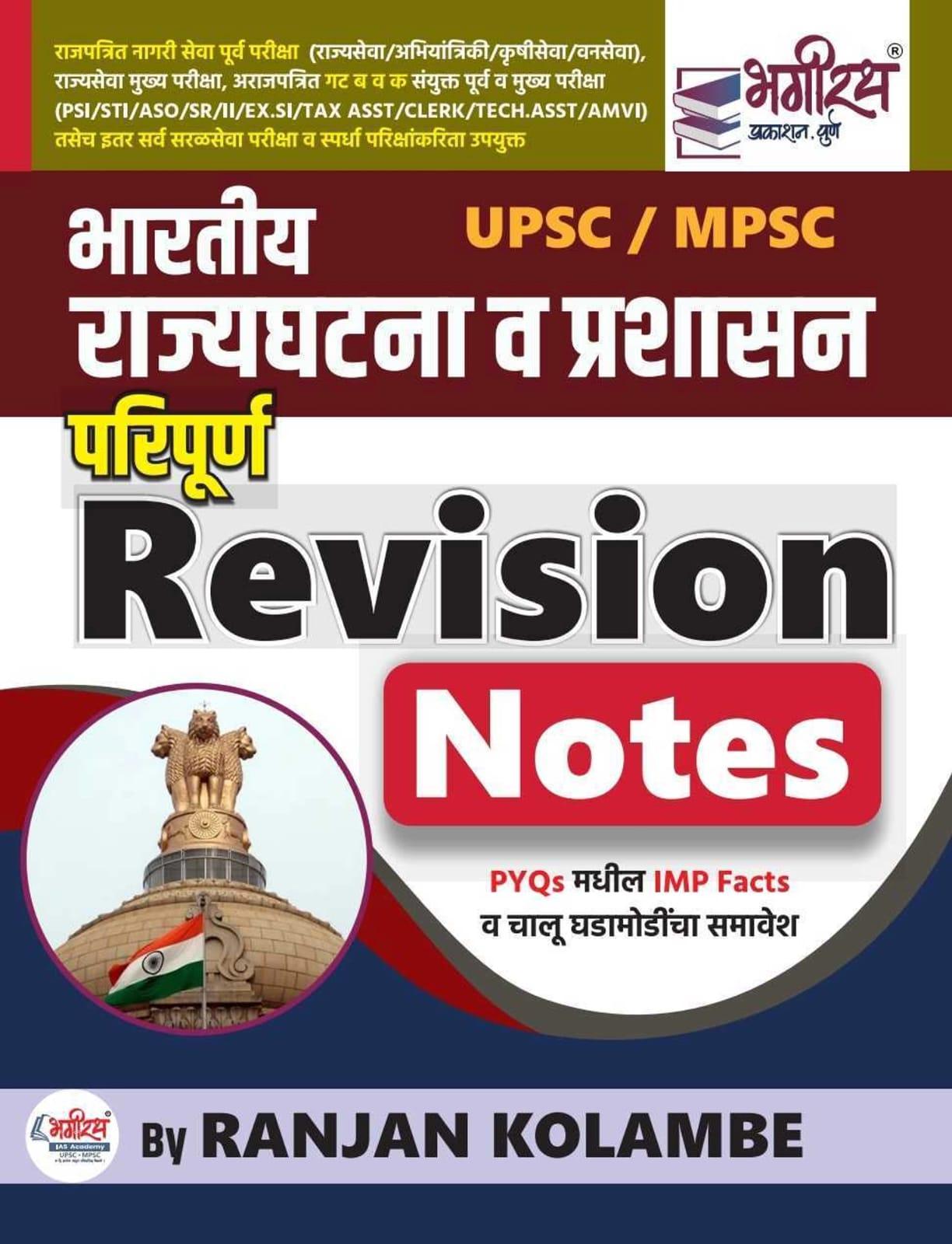 Bhartiya Rajyaghatna Ani Prashasan Revision Notes